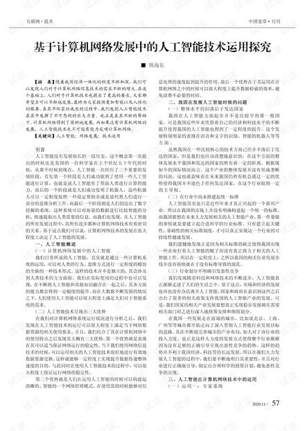 計算機網(wǎng)絡發(fā)展中的人工智能技術運用探究
